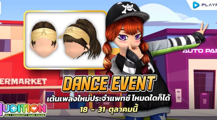 Dance Event เต้นเพลงใหม่ประจำแพทซ์ ..