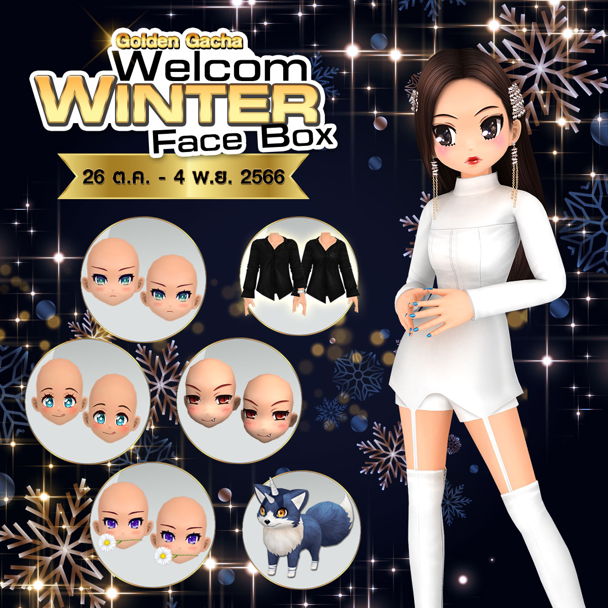 Premium Gacha : Welcome Winter Face Box ลุ้นรับไอเทมสุดแรร์  