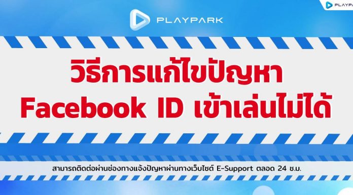 วิธีการแก้ไขปัญหา Facebook ID เข้าเล่นไม่ได้