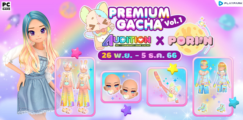 Premium Gacha : Audition x Poriin Vol.1 ลุ้นรับไอเทมสุดแรร์  