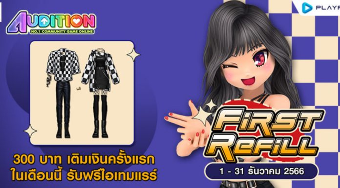 FIRST REFILL เติมเงินครั้งแรกเดือนธันวาคมนี้ รับฟรีไอเทมแรร์ถาวร!!
