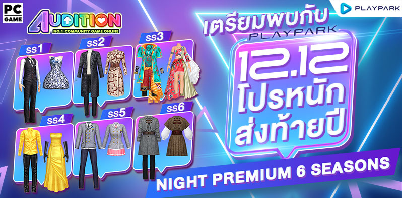 12.12 โปรโมชั่นส่งท้ายปี Night Premium 6 Seasons!!  