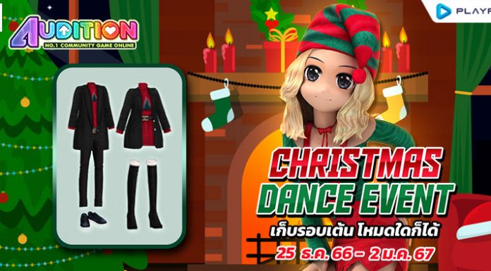 Christmas Dance Event เก็บรอบเต้นโหมดใดก็ได้ ..