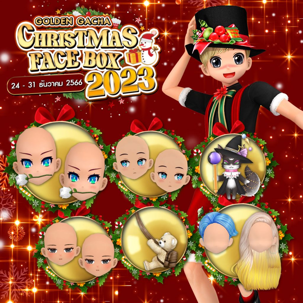 Premium Gacha : Christmas Face Box 2023 ลุ้นรับไอเทมสุดแรร์  