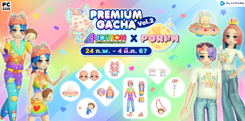 Premium Gacha : Audition x Poriin Vol.2 ลุ้นรับไอเทมสุดแรร์  