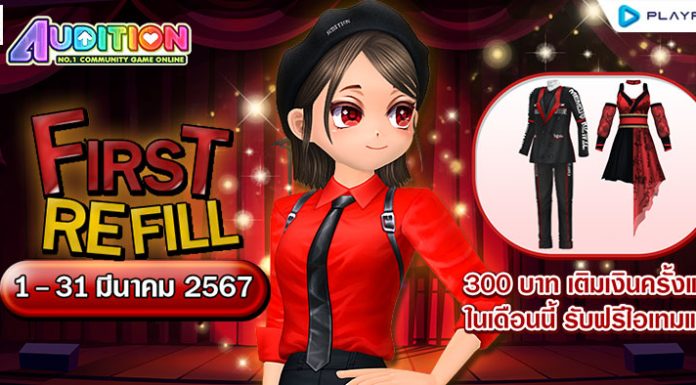 FIRST REFILL เติมเงินครั้งแรกเดือนมีนาคมนี้ รับฟรีไอเทมแรร์ถาวร!!