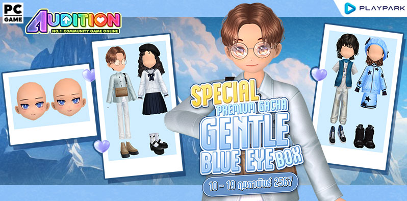 Premium Gacha : Gentle Blue Eye Box ลุ้นรับไอเทมสุดแรร์  