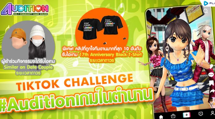 ก้าวเข้าสู่ ปีที่ 18 #Auditionเกมในตำนาน !!