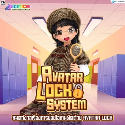 PATCH UPDATE 24 เมษายน : เพลงใหม่, Avatar lock system และไอเทมใหม่ ...