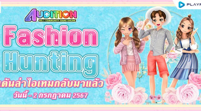 Fashion Hunting เต้นล่าไอเทม ..