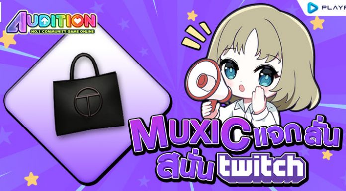 Muxic แจกลั่นสนั่น Twitch.TV