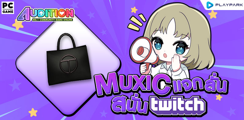 Muxic แจกลั่นสนั่น Twitch.TV  