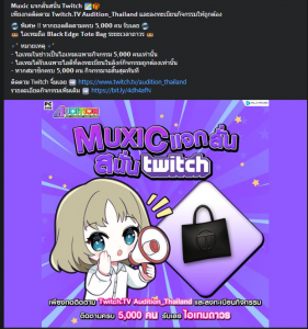 Muxic แจกลั่นสนั่น Twitch.TV  