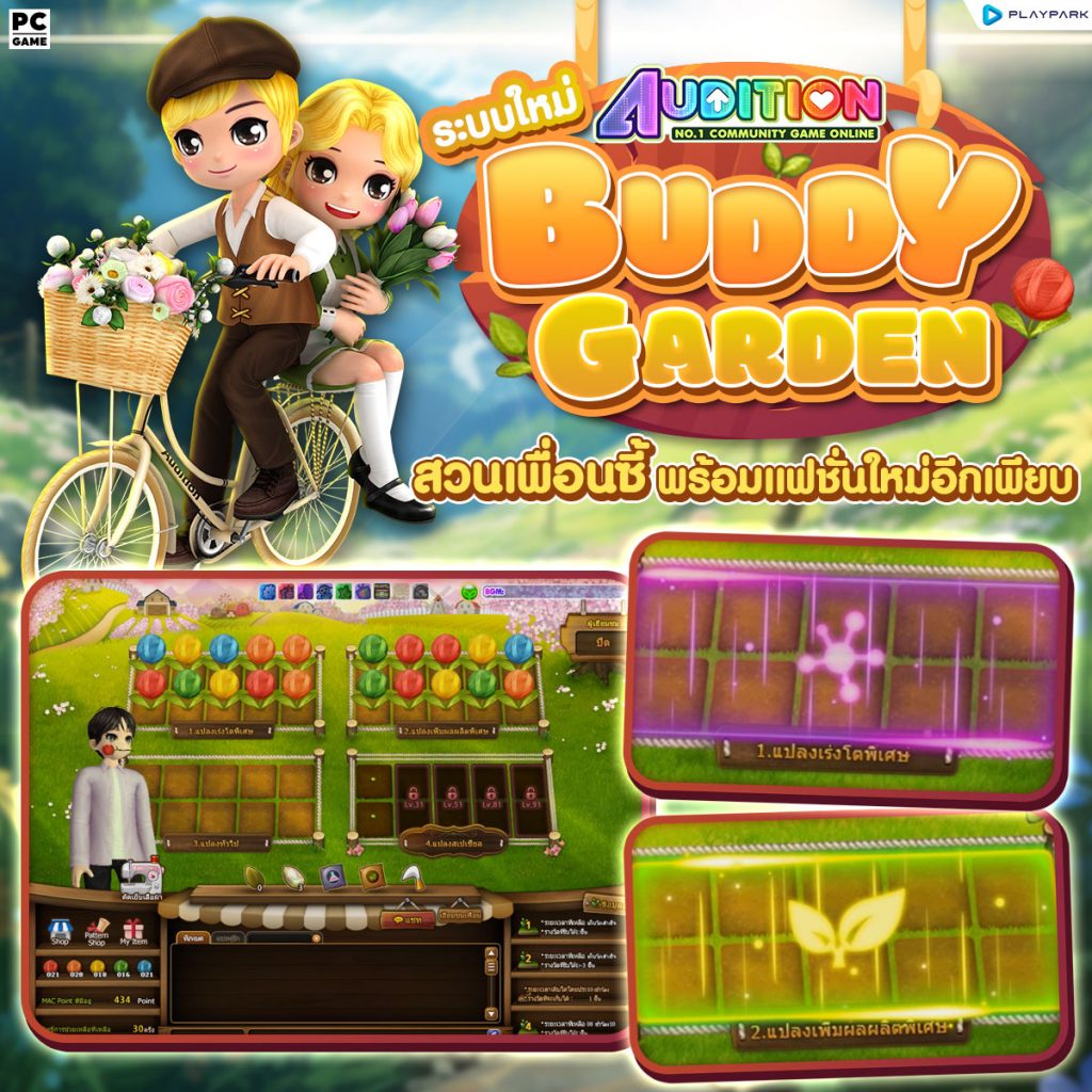 PATCH UPDATE 17 กรกฎาคม : เพลงใหม่, Buddy Garden, Special Avatars และไอเทมใหม่!!  