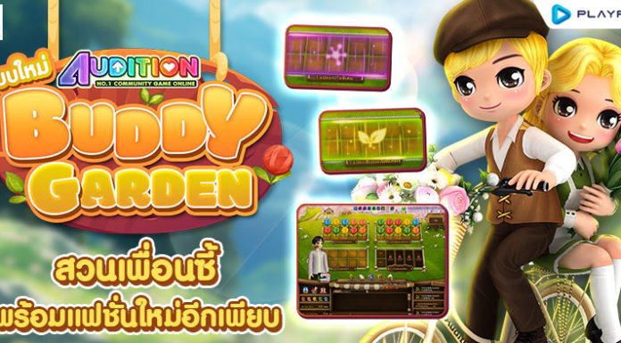 ระบบใหม่ Buddy Garden Renawal 🌈 ..