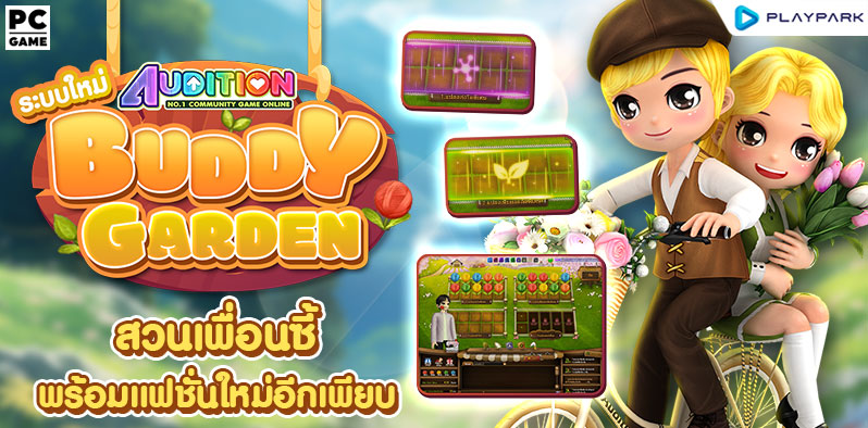 ระบบใหม่ Buddy Garden Renawal 🌈 ..  