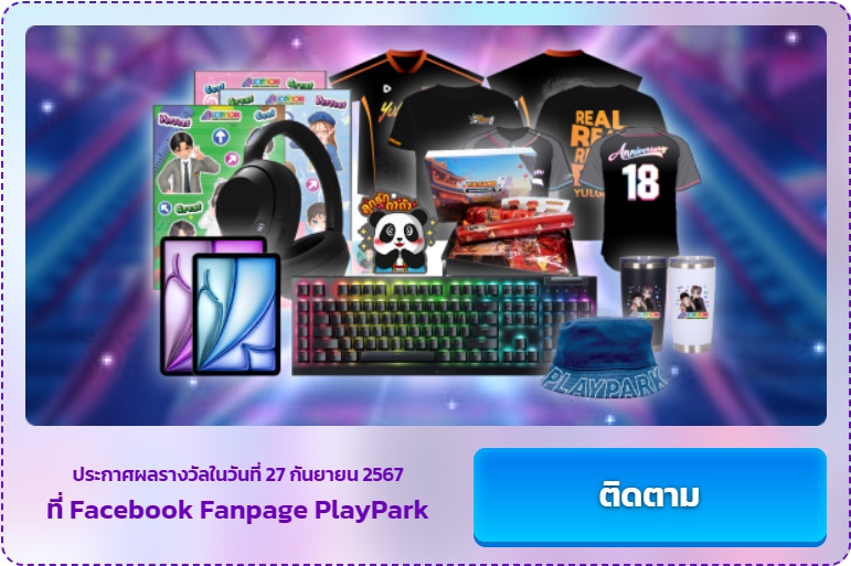 PlayPark 20th Anniversary FUNtastic BINGO แจกจุก ฉ่ำ รับถาวร  