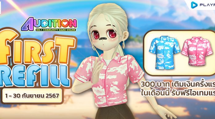 FIRST REFILL เติมเงินครั้งแรกเดือนกันยายนนี้ รับฟรีไอเทมแรร์ถาวร!!
