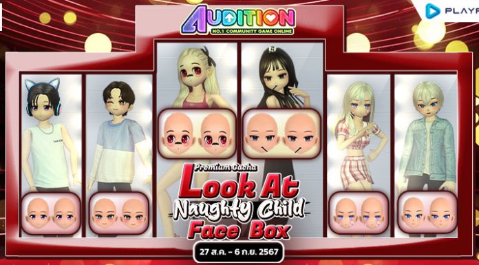 Premium Gacha : Look at Naughty Child Face Box ลุ้นรับไอเทมสุดแรร์
