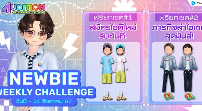 New Player Weekly Challenge สมัครไอดีใหม่เดือนสิงหาคม รับฟรียกเซ็ต!!