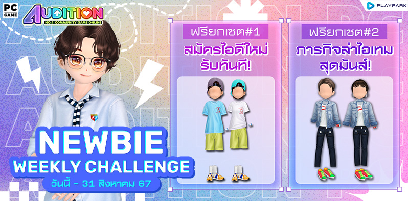 New Player Weekly Challenge สมัครไอดีใหม่เดือนสิงหาคม รับฟรียกเซ็ต!!  