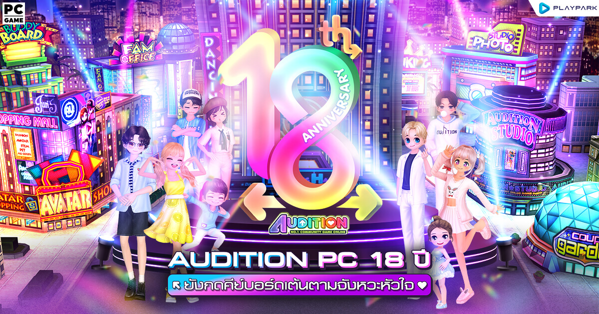 Audition | เกมเต้นออนไลน์อันดับ 1 Audition PC