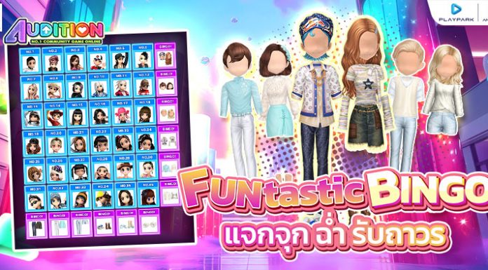 PlayPark 20th Anniversary FUNtastic BINGO แจกจุก ฉ่ำ รับถาวร