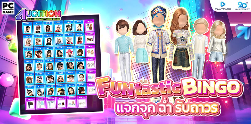 PlayPark 20th Anniversary FUNtastic BINGO แจกจุก ฉ่ำ รับถาวร  