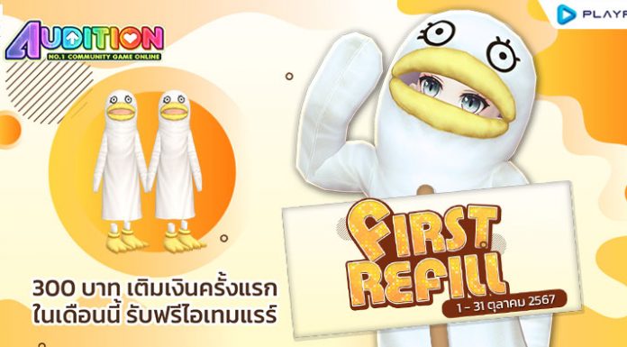 FIRST REFILL เติมเงินครั้งแรกเดือนตุลาคมนี้ รับฟรีไอเทมแรร์ถาวร!!
