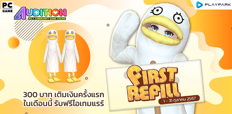 FIRST REFILL เติมเงินครั้งแรกเดือนตุลาคมนี้ รับฟรีไอเทมแรร์ถาวร!!  