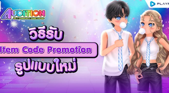 วิธีรับ Item Code แบบใหม่