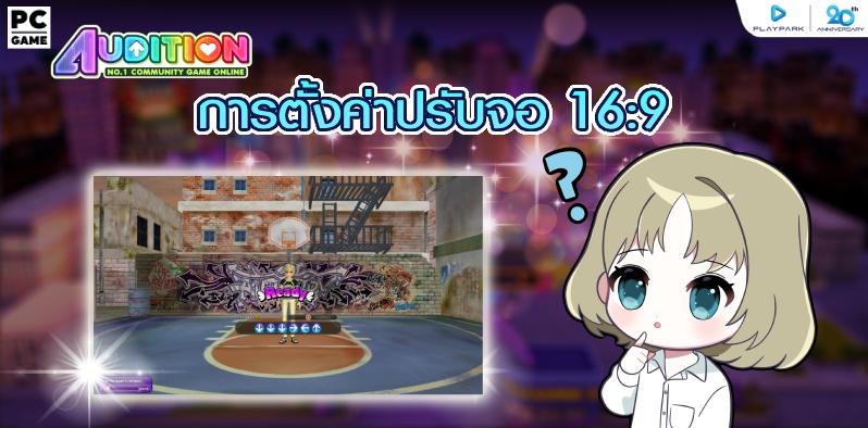 [AUDITION] วิธีการตั้งค่าจอ 16.9  