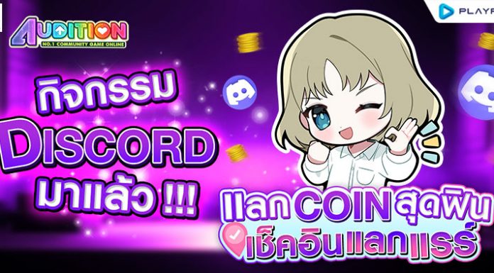 กิจกรรม Discord แลก COIN สุดฟิน เช็คอินแลกแรร์