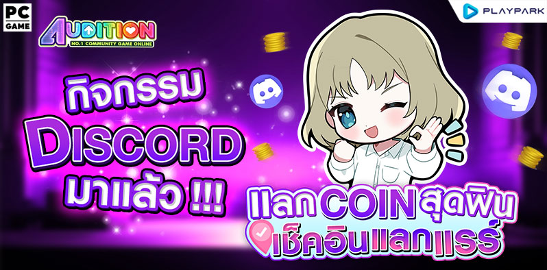 กิจกรรม Discord แลก COIN สุดฟิน เช็คอินแลกแรร์  