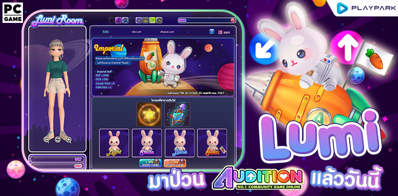 พบกับน้อง Lumi มาพร้อมกับ EXP bonus สูงสุดถึง 3500 !  