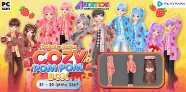 Exclusive Gacha : Cozy Pom Pom Box ลุ้นรับไอเทมสุดแรร์