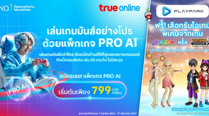 PlayPark x TrueOnline มันส์ต่อเนื่องถึงธันวาคมนี้ ! แลกรับฟรีไอเทมเกม AUDITION / YULGANG