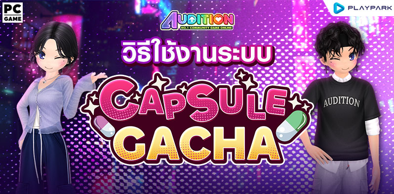 วิธีใช้งานระบบใหม่ Capsule Gacha - Audition เกมเต้น PC