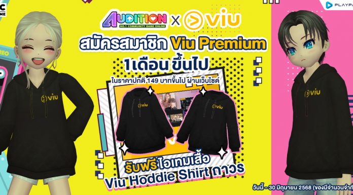 Audition PC x Viu แจกเสื้อฮู้ดดี้สุดลิมิเต็ด! เมื่อสมัคร Viu Premium แพ็กเกจ 1 เดือนขึ้นไป!