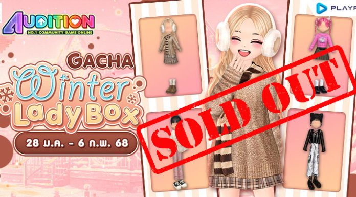 Gacha : Winter Lady Box ลุ้นรับไอเทมสุดแรร์