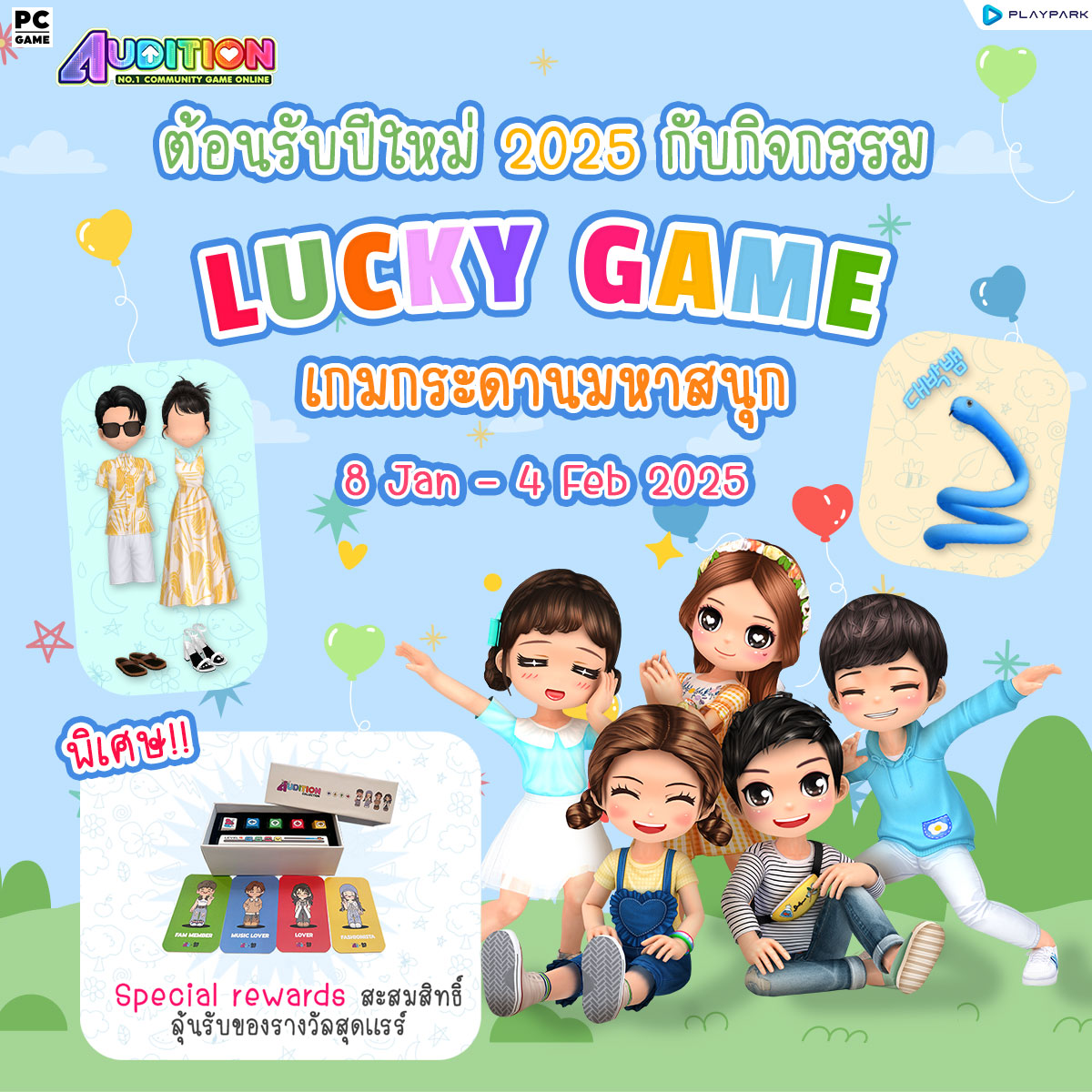 PATCH UPDATE 8 มกราคม : เพลงใหม่, Mascot Salon, Lucky Game และไอเทมใหม่!!  