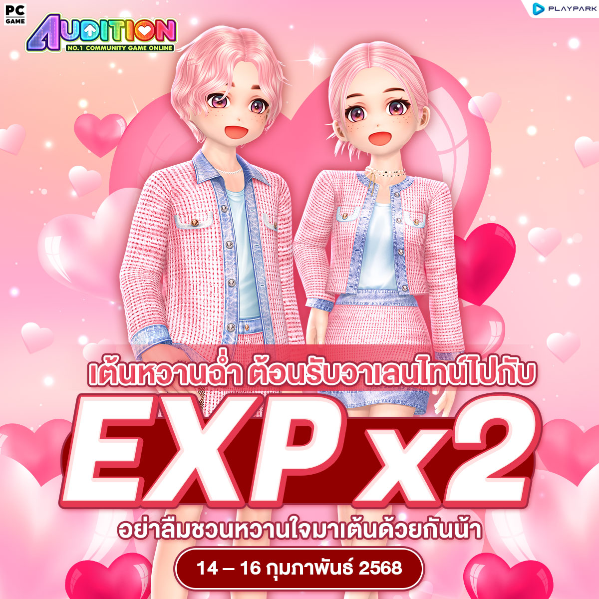 PATCH UPDATE 13 กุมภาพันธ์ : ต้อนรับ Valentine ด้วยเพลงใหม่, Exp x2, Couple license & Ring Update  