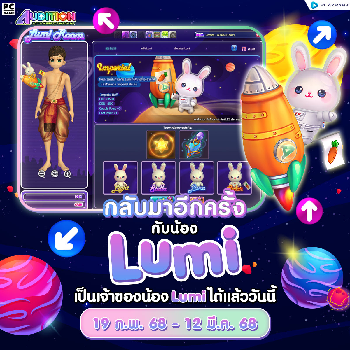 PATCH UPDATE 19 กุมภาพันธ์ : กลับมาอีกครั้งกับน้อง Lumi  