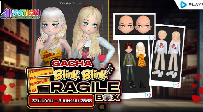 Gacha : Blink Blink Fragile Box ลุ้นรับไอเทมสุดแรร์