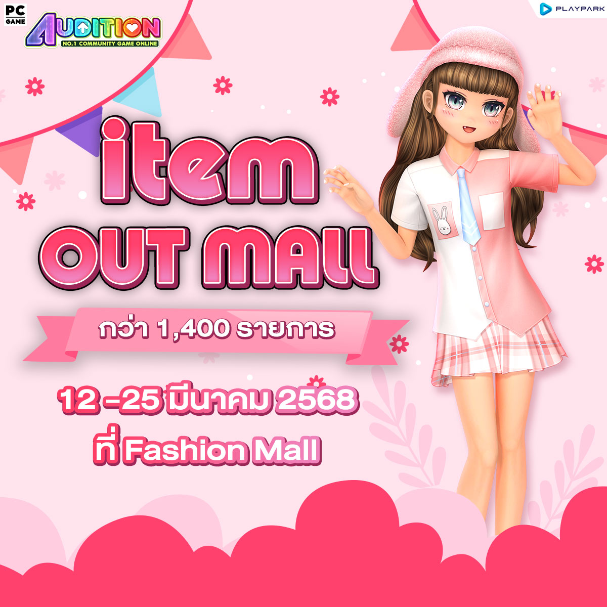 PATCH UPDATE 12 มีนาคม : กลับมาตามคำเรียกร้อง Out Mall พร้อมกับเพลงใหม่, Mascot Salon และไอเทมใหม่!!  