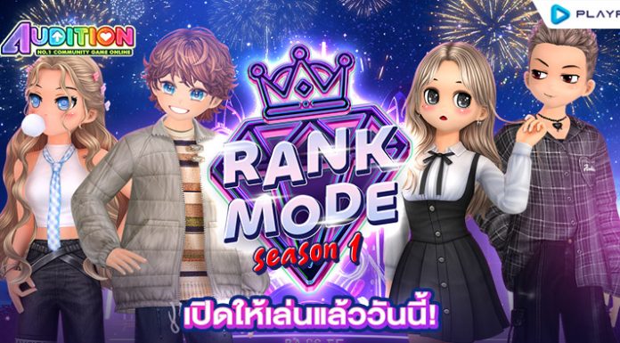 Rank Mode SS1 เปิดให้เล่นแล้ววันนี้!
