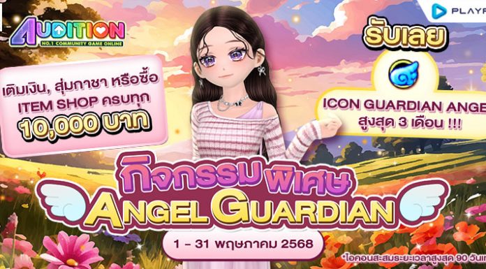 กิจกรรมพิเศษ! Angel Guardian รับ Icon สุดลิมิเต็ดพร้อมกับเอฟเฟกต์สุดว้าว