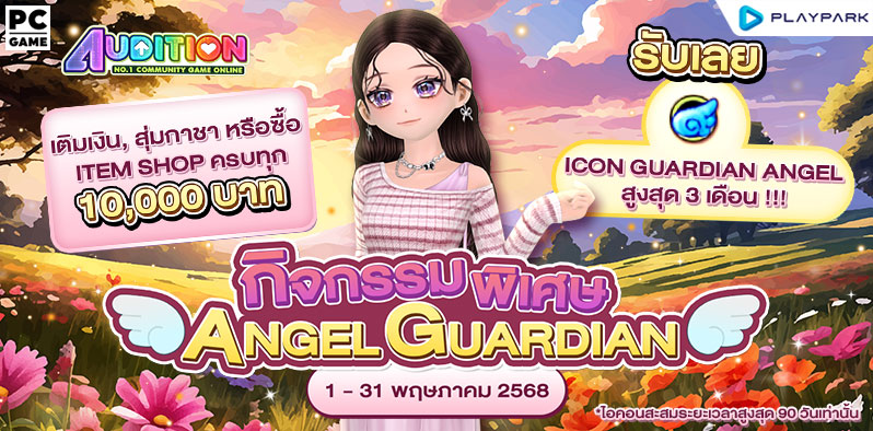 กิจกรรมพิเศษ! Angel Guardian รับ Icon สุดลิมิเต็ดพร้อมกับเอฟเฟกต์สุดว้าว  