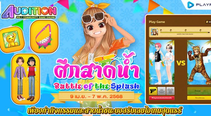 ศึกสาดน้ำ Battle of Splash ..