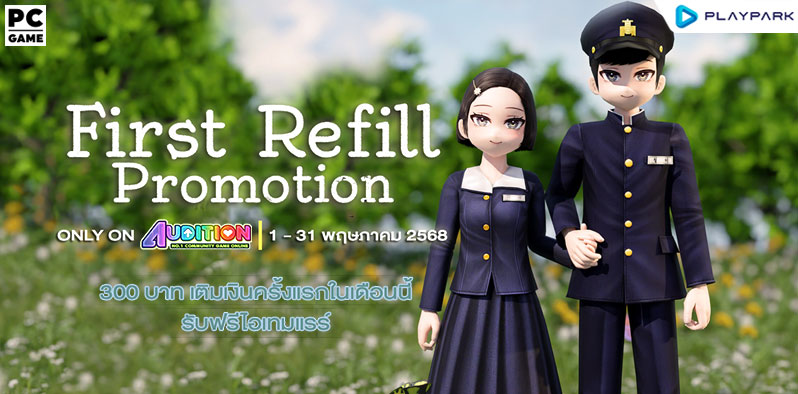 FIRST REFILL เติมเงินครั้งแรกเดือนพฤษภาคมนี้ รับฟรีไอเทมแรร์ถาวร!!  